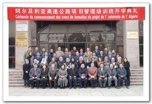 第一期阿尔及利亚公共工程部中国培训班